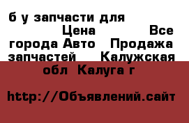 б/у запчасти для Cadillac Escalade  › Цена ­ 1 000 - Все города Авто » Продажа запчастей   . Калужская обл.,Калуга г.